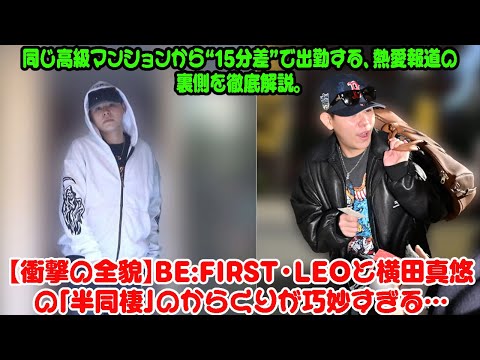【衝撃の全貌】BE:FIRST・LEOと横田真悠の「半同棲」のからくりが巧妙すぎる…同じ高級マンションから“15分差”で出勤する、熱愛報道の裏側を徹底解説。