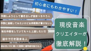 【今日からできる!】初心者でも簡単に作詞ができるコツ・上達方法【現役ボカロPが徹底解説!】