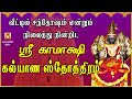 நினைத்த காரியங்கள் நிறைவேற ஸ்ரீ காமா