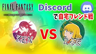 【FFTCG】自宅フレンド戦！！ZEN vs たるほ