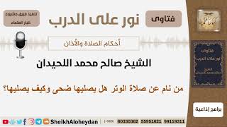 صورة من نام عن صلاة الوتر هل يصليها ضحى وكيف يصليها؟ الشيخ اللحيدان - مشروع كبار العلماء