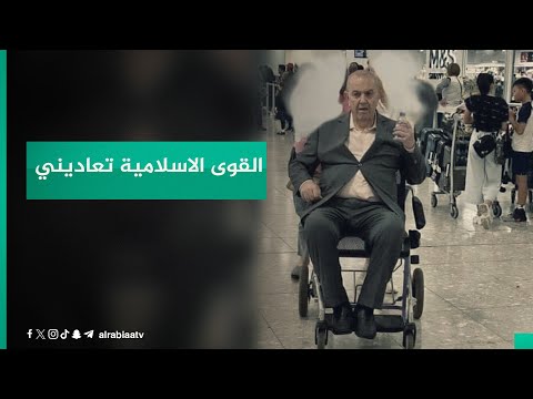 شاهد بالفيديو.. هل الأحزاب الإسلامية وراء انتشار صورة إياد علاوي وهو على كرسي متحرك؟