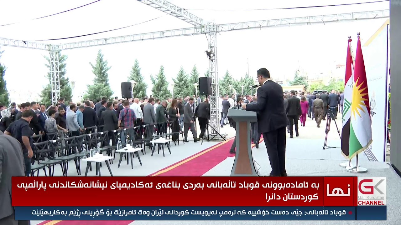 ڤیدیۆ | قوباد تاڵەبانی لە رێوڕەسمی دانانی بەردی بناغەی ئەکادیمیای نیشان شکاندنی پاراڵمپی كوردستان