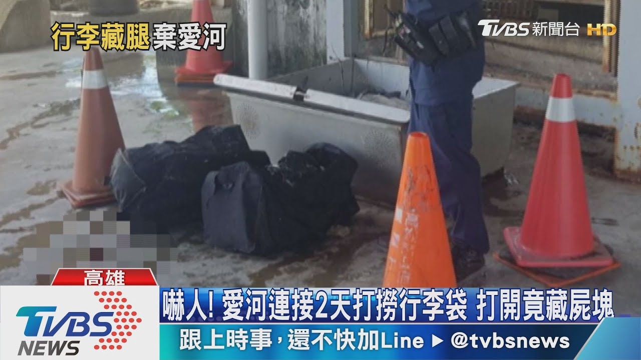 嚇人！愛河連接2天打撈行李袋　打開竟藏屍塊