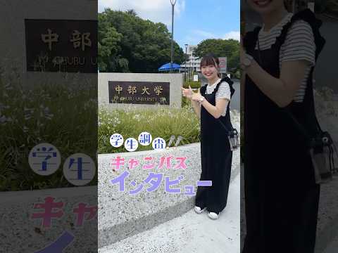 建築学科 【中部大学公式】学生調査‼キャンパスインタビュー  #Shorts#大学生#インタビュー