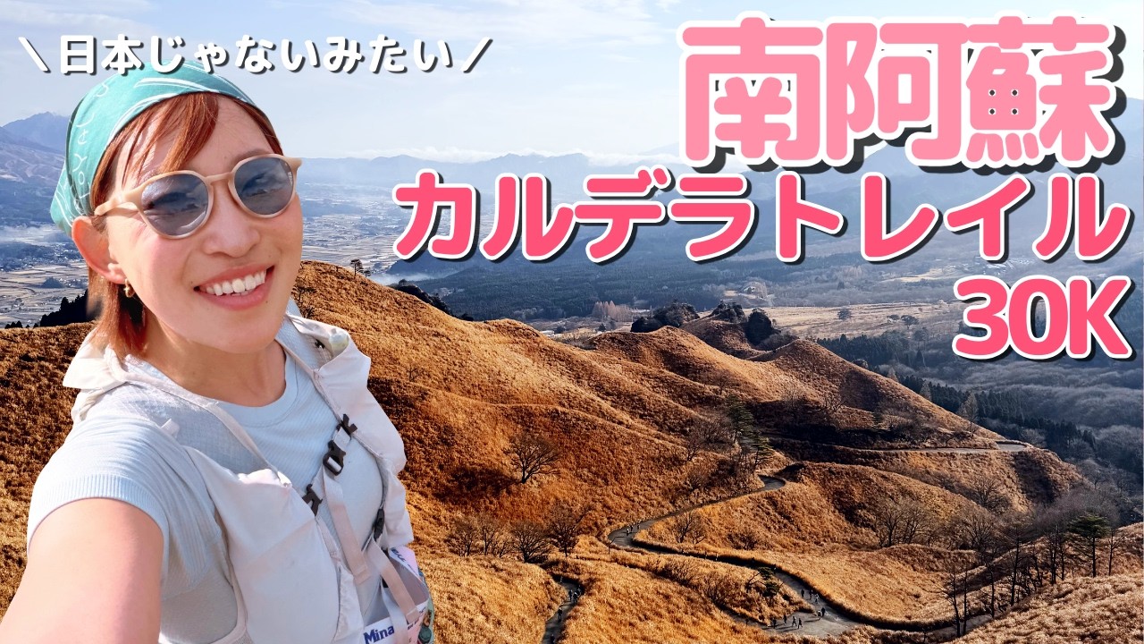 絶景のトレランレースをお探しですか？南阿蘇が最高でした。【30K】