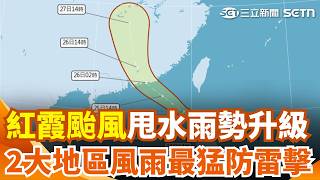紅霞颱風甩水「雨勢升級」！ 2大地區「風雨最猛」防雷擊、強陣風｜三立新聞網 SETN.com