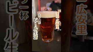 釜山広安里でクラフトビール  #釜山旅行 #생활맥주광안리점