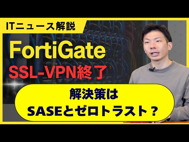 【重要】FortiGate SSL-VPN終了｜VPN設計はどう変わる？ゼロトラスト時代のSASEとは？