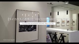Leica Store Daimaru Shinsaibashi "YU HAYAMI IN MONOCHROME AND COLOR" (HIRO EDWARD SATO)