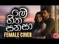 මේ හිත සනසා Me Hitha Sanasa Female Cover By Sound Box
