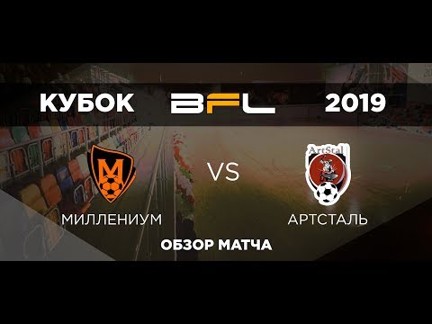 Кубок BFL 2019 • Миллениум - АртСталь • Обзор матча