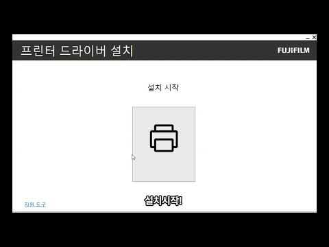 후지제록스 프린터 드라이버 설치방법