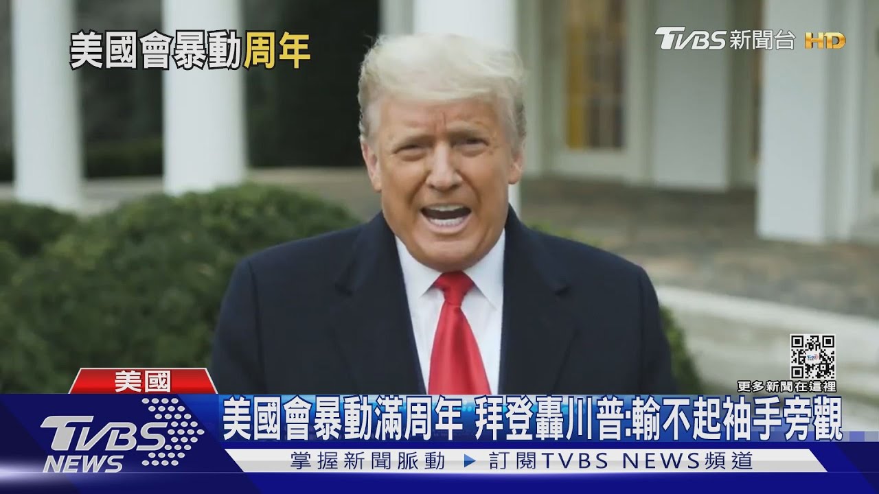 美國會暴動滿周年　拜登轟川普：輸不起袖手旁觀