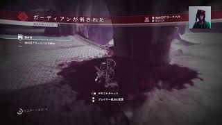 Destiny2(デスティニー)初心者生放送(楽しければ何でもオッケー