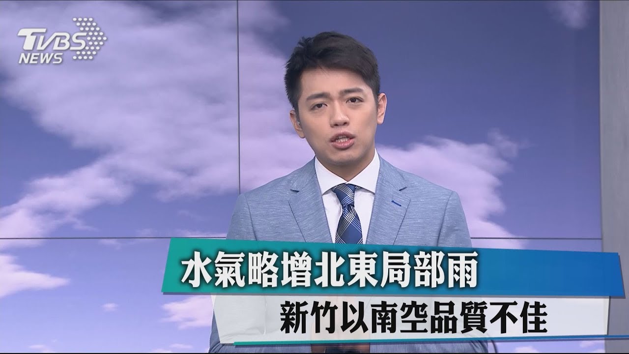 水氣略增北東局部雨 新竹以南空品質不佳