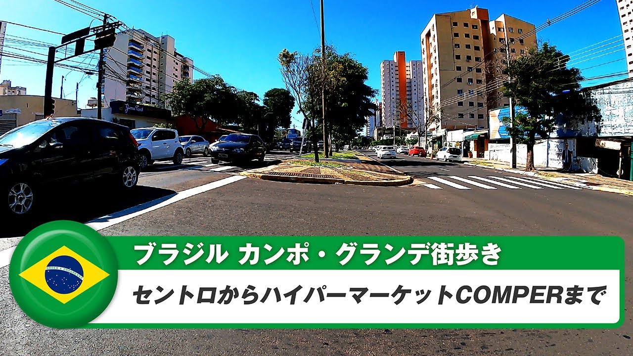 【ブラジル】カンポグランデ⑥セントロから24時間のComperまで