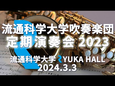定期演奏会 2023　流通科学大学吹奏楽団