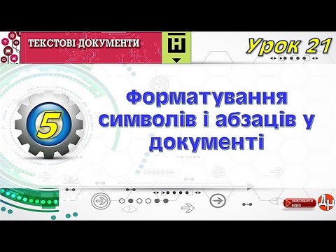 Урок 21. Форматування символів і абзаців у документі.