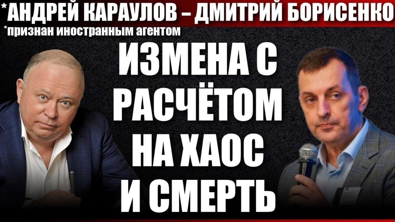 Измена с расчётом на хаос и смерть