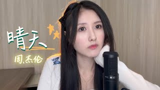 Download lagu 周杰伦 Jay Chou《晴天》Qing Tian 翻唱 ｜cover by Revina Wu mp3
