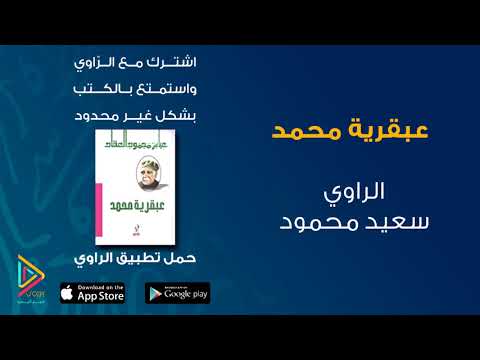 عبقرية محمد  ارض الكتب