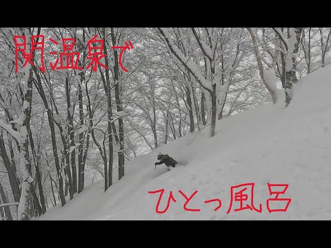 関温泉スキー場　パウダー風呂