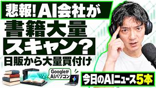 【最新AIニュース5本】AIに買い物を任せる時代の「主導権」はモールが握る。Amazon対Museが勃発！日販とAnthropicが暗躍化、Grok 4.7、Googlebook登場