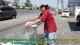 #ล้างแอร์อุบลราชธานี สายด่วน 086   977 1629 #ล้างแอร์บ้านอุบลราชธานี