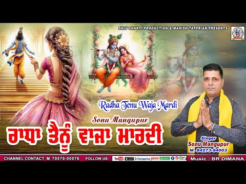 राधा तैनू आवाज़ें मारदी/ਵੇ ਰਾਧਾ ਤੈਨੂੰ ਵਾਜ਼ਾਂ ਮਾਰਦੀ