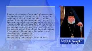 Օգոստոսի 21-ին լրացավ Ամենայն հայոց Գարեգին Բ կաթողիկոսի ծննդյան 70-ամյակը