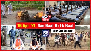 16 Apr 2021 | Sau Baat Ki Ek Baat | Arpita Arya | ISL