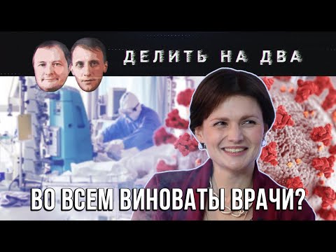 Делить на Два / Зоя Шапошникова: Люди должны научиться выживать сами / 08.10.2020