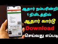 how to download aadhar card online in tamil | Download aadhar card without mobile number