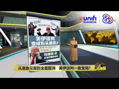 没必要飞18小时见面      特朗普：伊朗要谈，打电话给我 | 八点最热报 26/04/2026 | #UNIFIBUSINESS