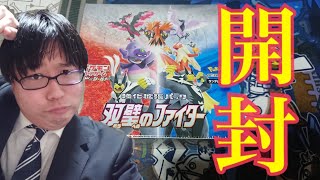 【ポケモンカード】初のポケカ投稿！双璧のファイター１box開封LIVE