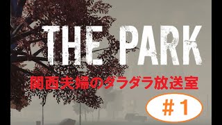 【ホラゲ実況】1: 勝手なことばっかりしよる【THE PARK】