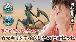 【ARK/ASA】拠点作り一段落！今日からテイム祭！エレメント集めに最適と噂の「カマキリ」をテイムしに行くぞ！【アドバイス大募集】【非公式PvE/アストレオス】【PS5】【りんご鯖】