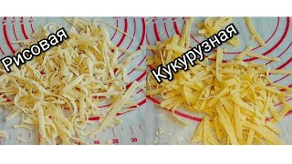 Домашняя рисовая лапша из домашней муки