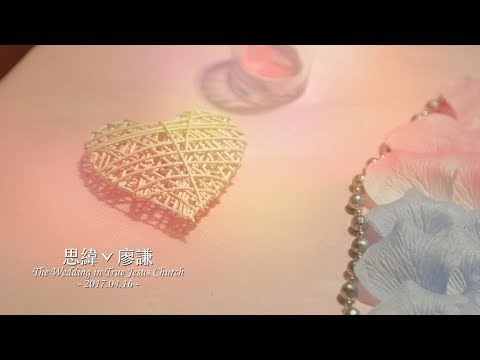 2017.04.16-思緯廖謙 / 婚禮