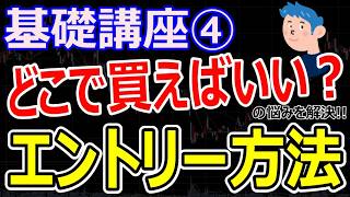 【株の買い方】株初心者の「どこで買えばいい？」を解決するエントリー方法｜スイングトレード