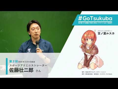 【#GoTsukuba】第2回～佐藤壮二郎さん（スポーツアドミニストレーター）～