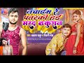 Akash thakur and Shivani Shreya ka new song नचाईम रे पतरकी हई मरद ठाकुरा