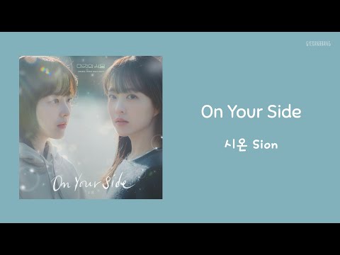 Sion (시온) – On Your Side Lyrics/가사 | Our Unwritten Seoul 미지의 서울 OST Part 3