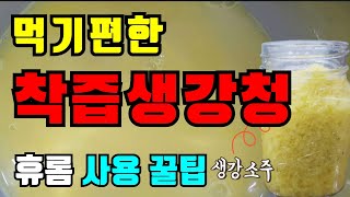 (생강청2탄)생강청 만들기 어디에서도 볼수없었던 휴롬 사용법, 겨울필수품 명품 생강청 만들기, 생강 찌꺼기 …