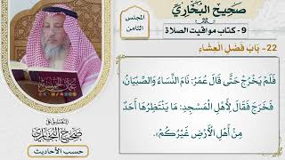 [566] حديث: ما ينتظرها أحد من أهل الأرض غيركم [[كتاب مواقيت الصلاة] - باب فضل العشاء]