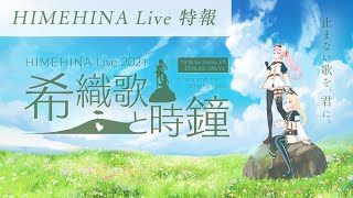 [Vtub] HIMEHINA 二專LIVE『希織歌と時鐘』延期