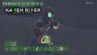 【第7話】特撮好きが実況する『KAMEN RIDER memory of heroez』【AstraCH】