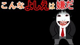 こんなよしえは、嫌だ【ゆっくり茶番】