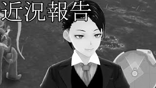 ただただ近況報告。